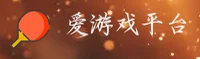 AYX | 爱游戏·官方网站